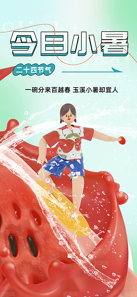 小暑节气简约大气海报