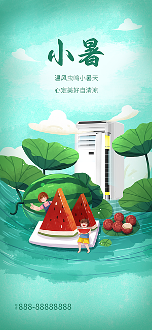 小暑节气简约大气海报