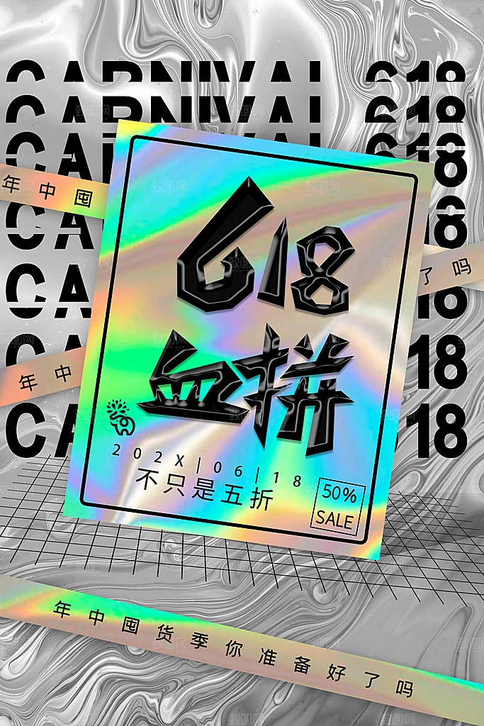 创意酸性618促销宣传海报