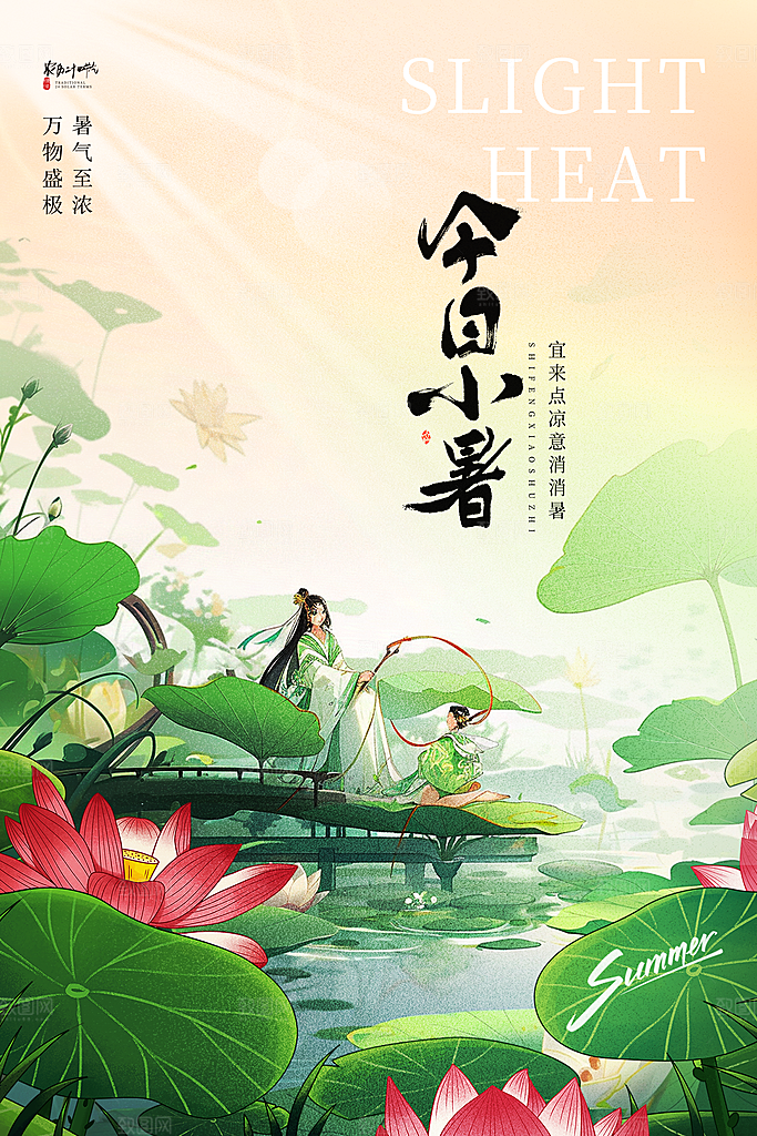 小暑节气简约大气海报