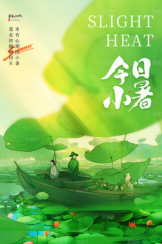 小暑节气简约大气海报