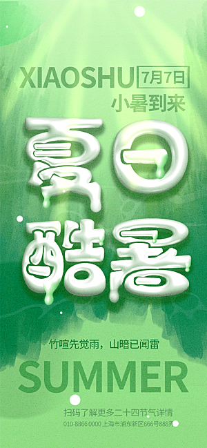 小暑节气简约大气海报