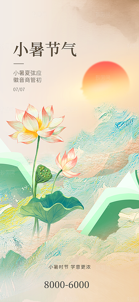 小暑节气简约大气海报
