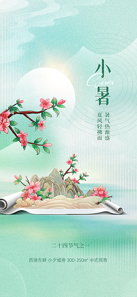 小暑节气简约大气海报