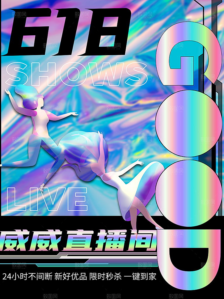 酸性618宣传促销海报