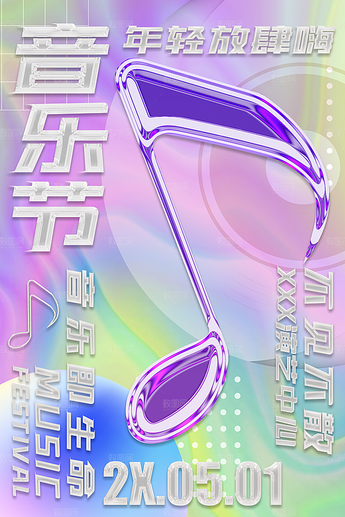 酸性音乐节艺术展狂欢海报