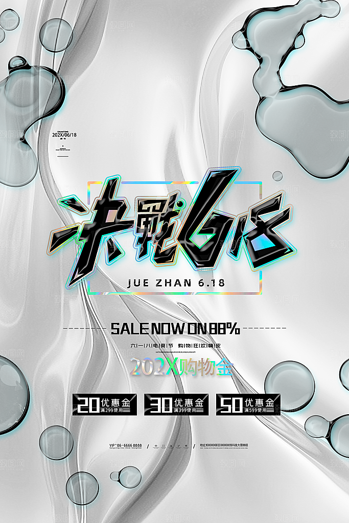 酸性618宣传促销海报