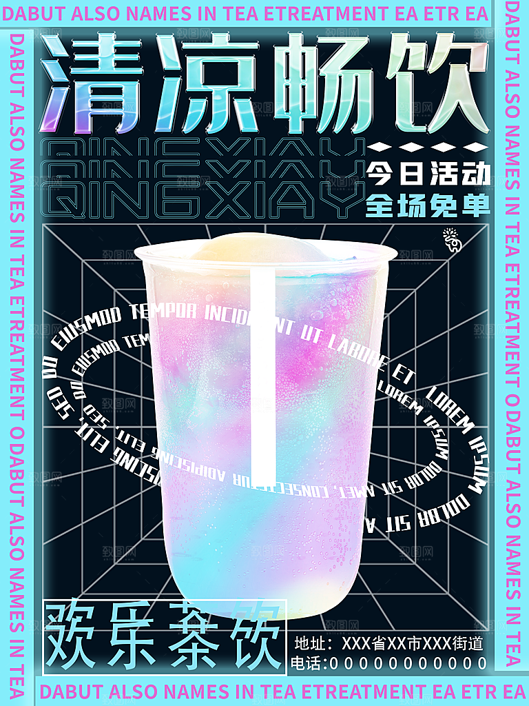 创意夏季凉饮促销海报