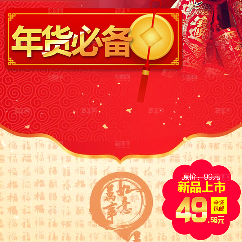 红色喜庆主图模板电商淘宝店铺
