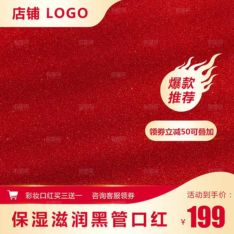 店铺模板主图电商淘宝红色喜庆