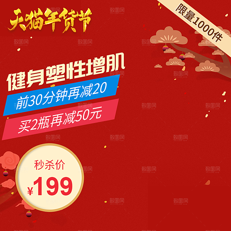 主图店铺模板电商淘宝红色喜庆