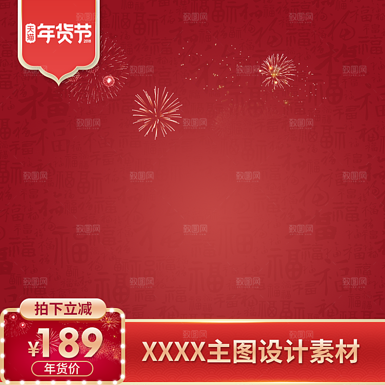 淘宝主图红色喜庆店铺模板电商