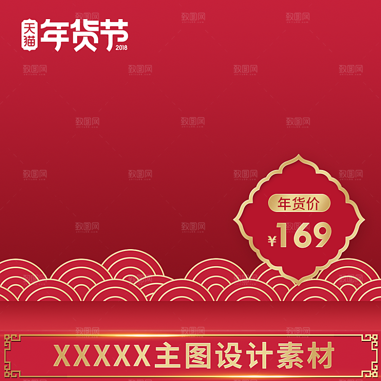 模板红色喜庆主图电商店铺淘宝