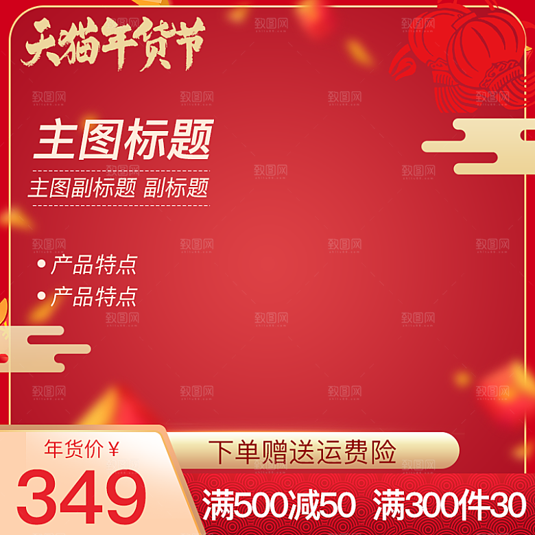 淘宝店铺模板电商主图红色喜庆