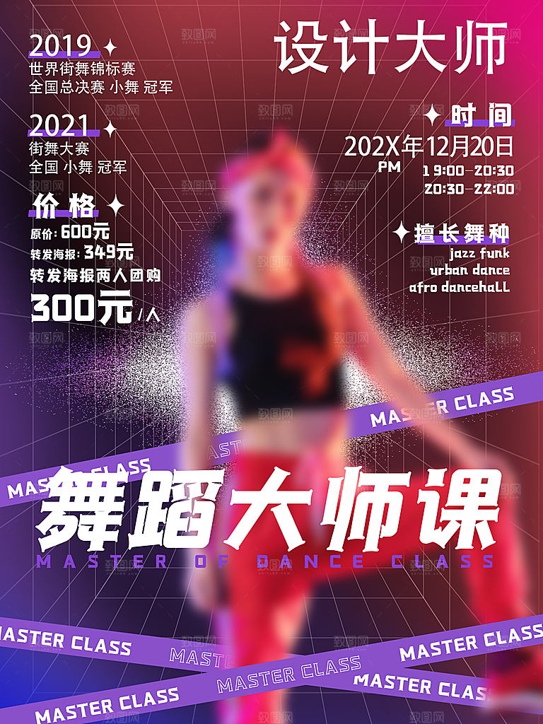 创意朋克风舞蹈大师课程促销海报