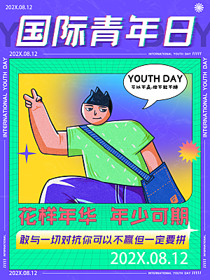 创意国际青年节海报