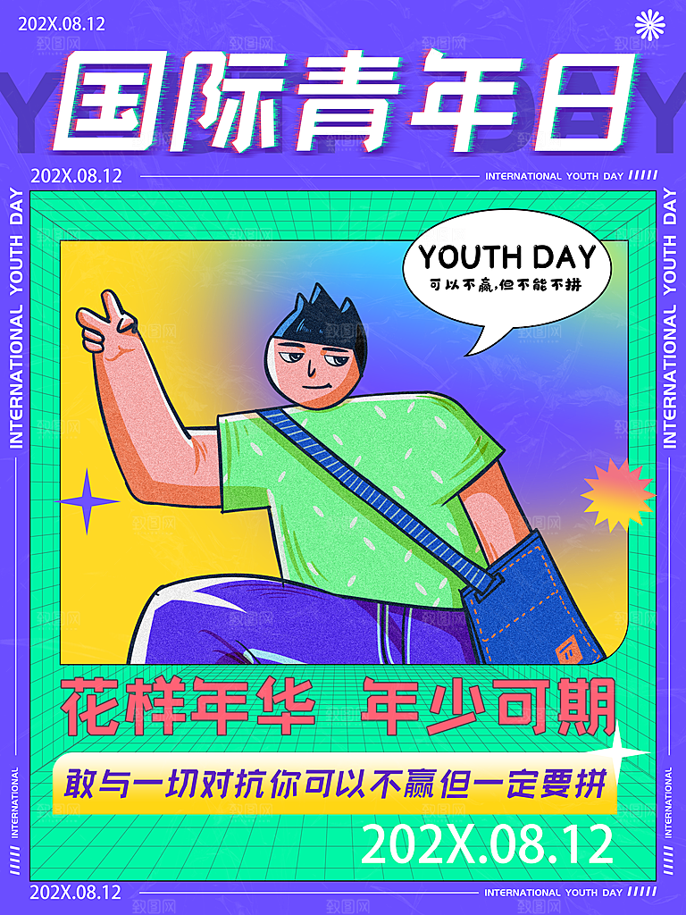 创意国际青年节海报