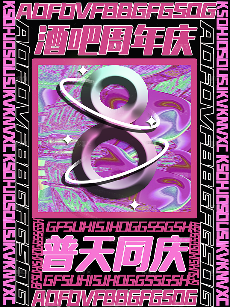 朋克风明星海报音乐节酒吧周年庆设计