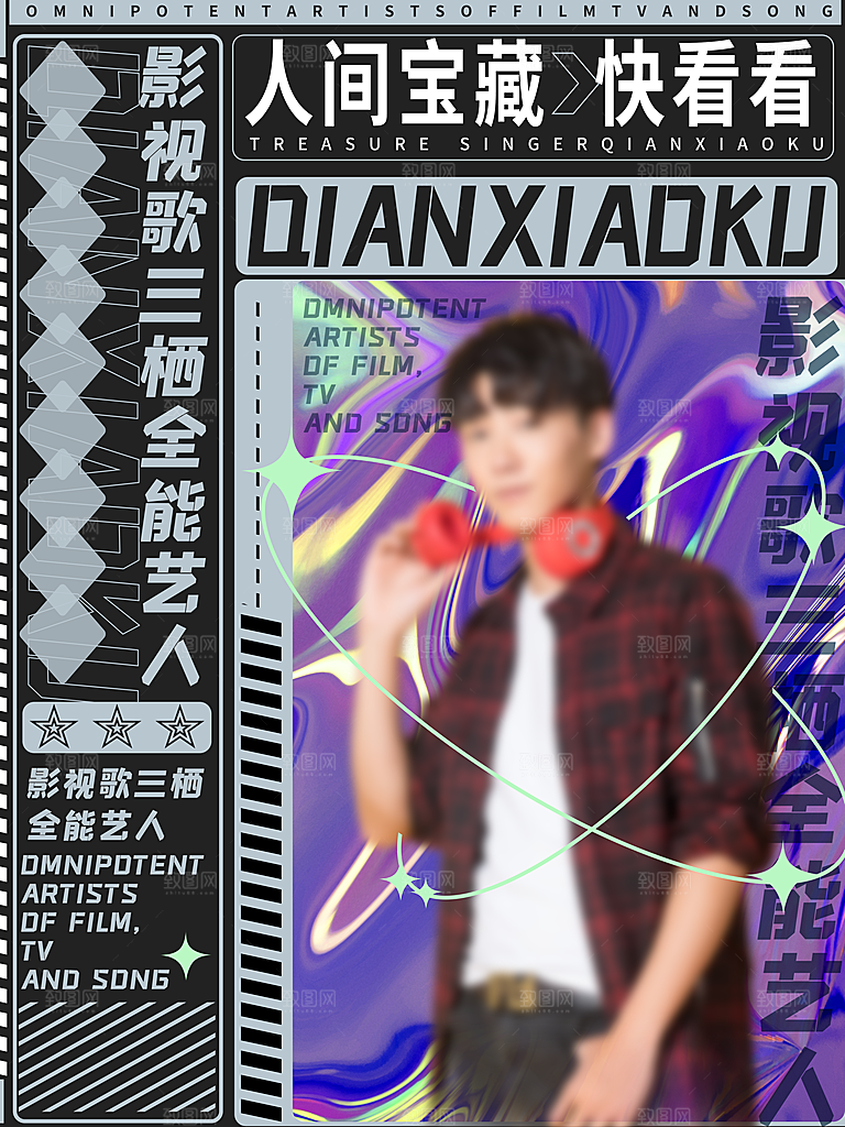 朋克风明星海报音乐节酒吧周年庆设计