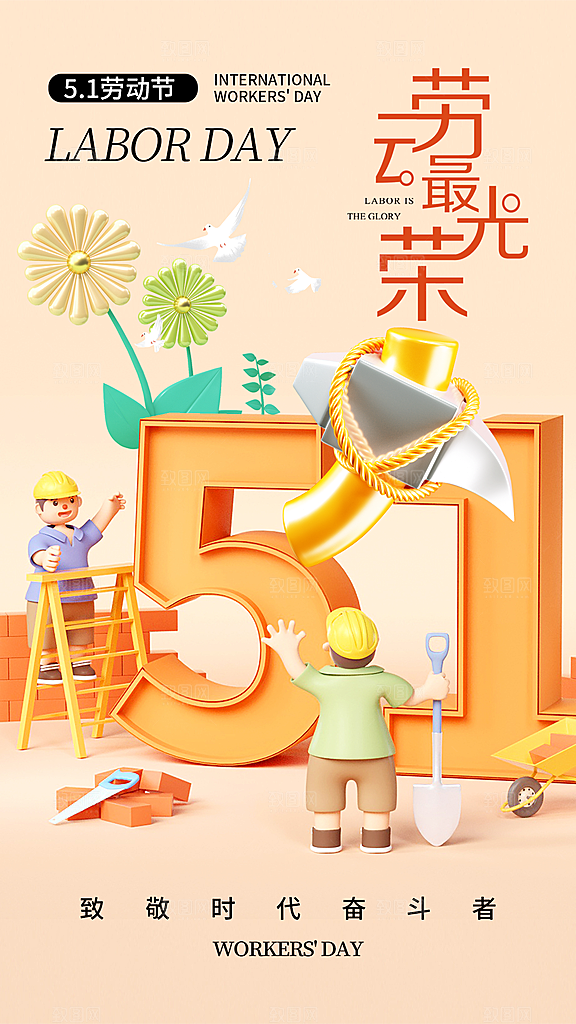 五一劳动节宣传海报
