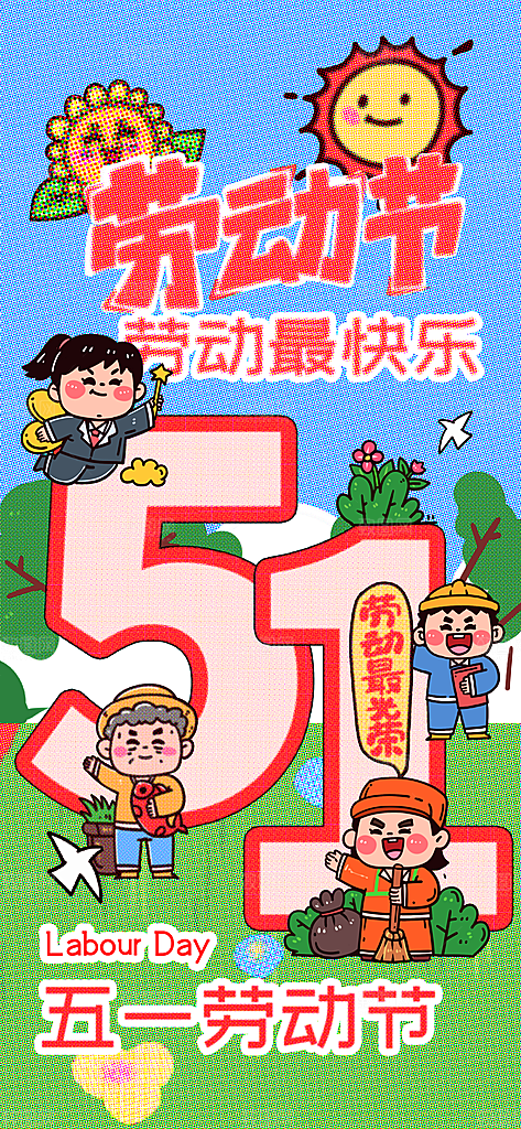 五一劳动节宣传海报
