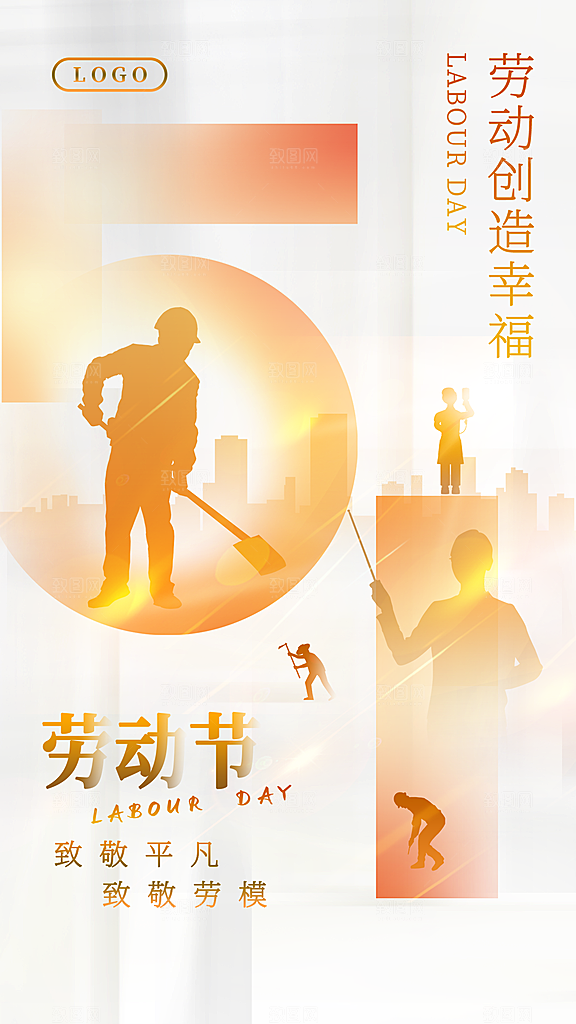 五一劳动节宣传海报