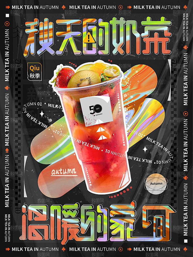 酸性高级秋天的奶茶海报模板