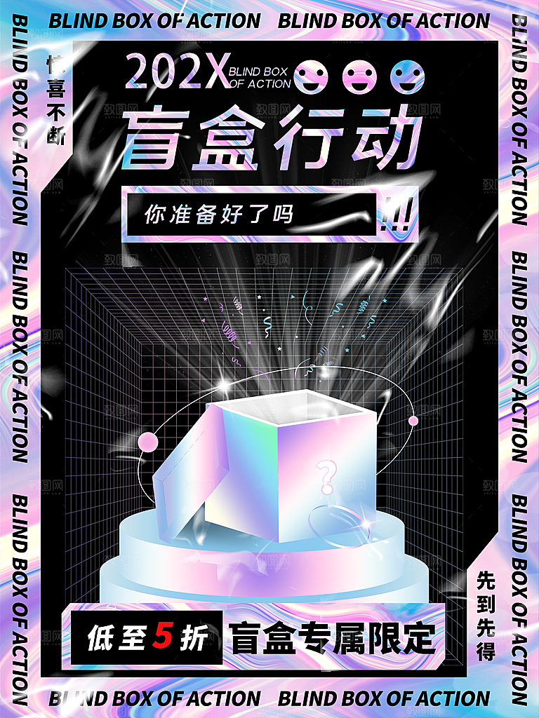 酸性高级盲盒促销海报模板