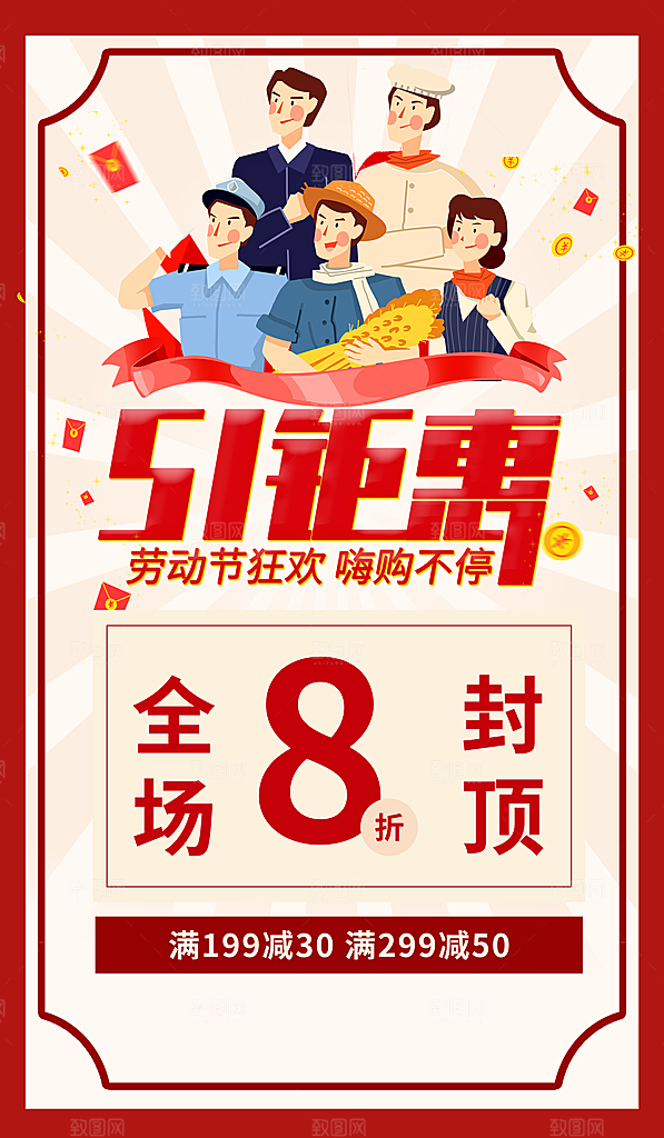 五一劳动节活动促销海报
