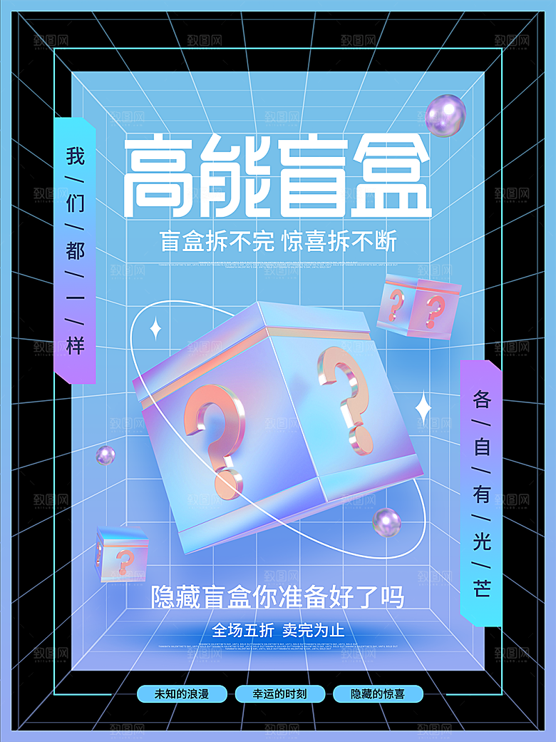 酸性周年庆盲盒促销宣传海报
