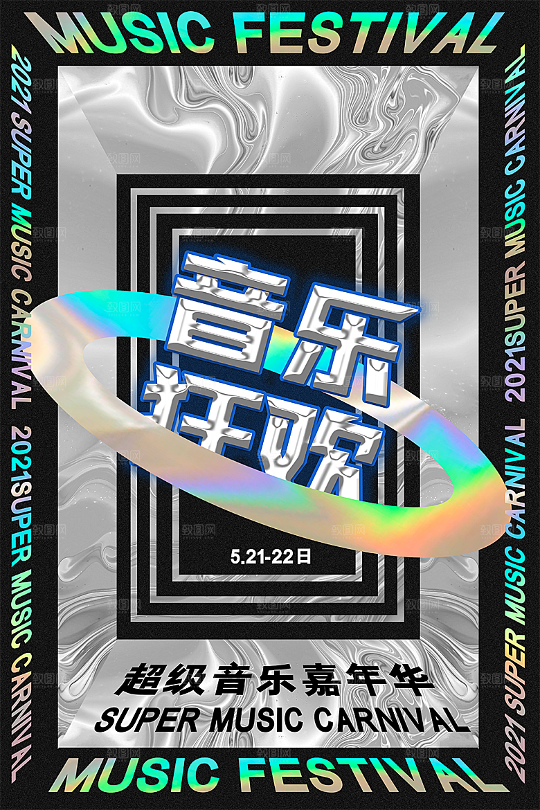 酸性音乐节艺术展狂欢海报