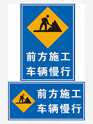 施工 标志 安全 警示牌 标示牌 前方施