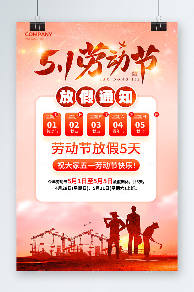 51劳动节放假通知