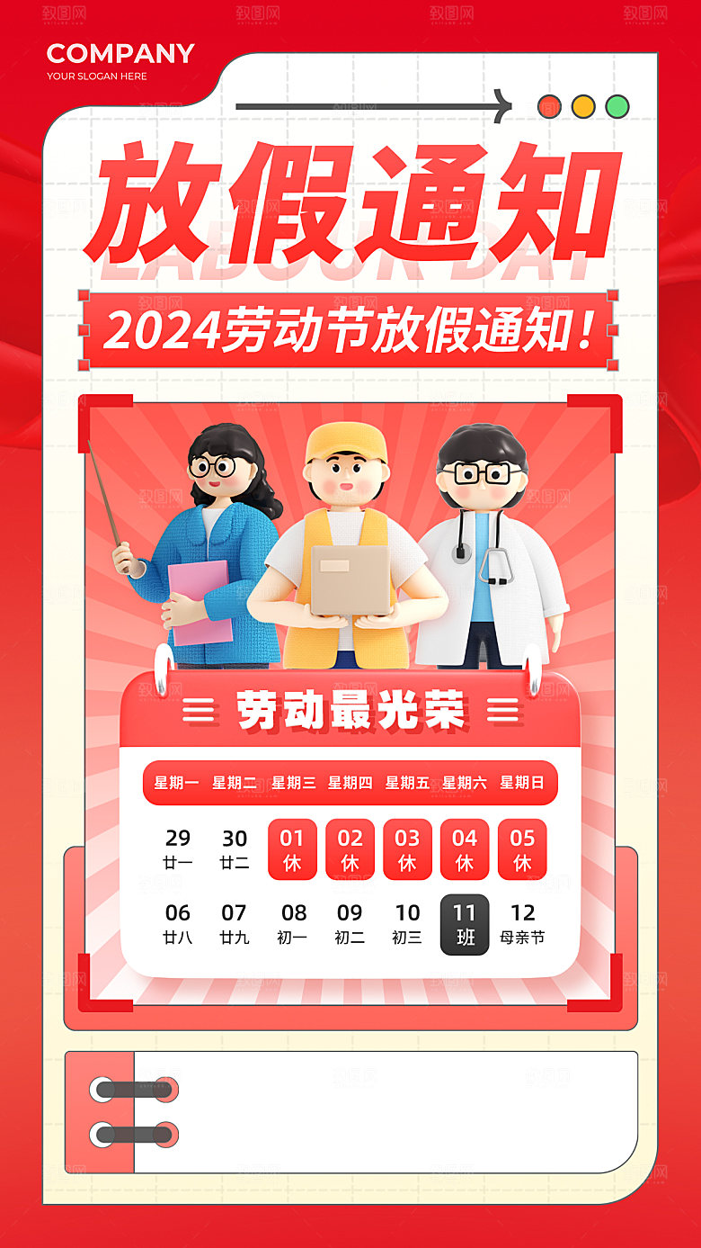 五一劳动节放假通知