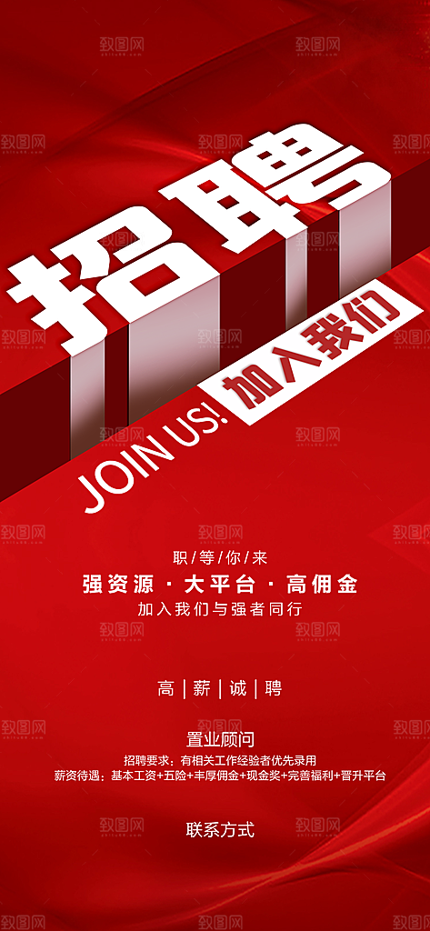 地产简约大气招聘海报