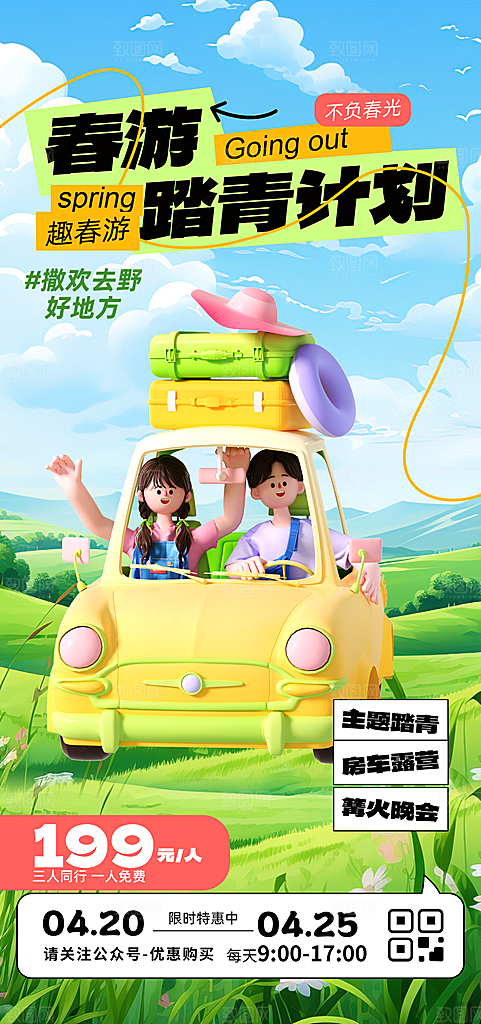 五一出游踏青海报