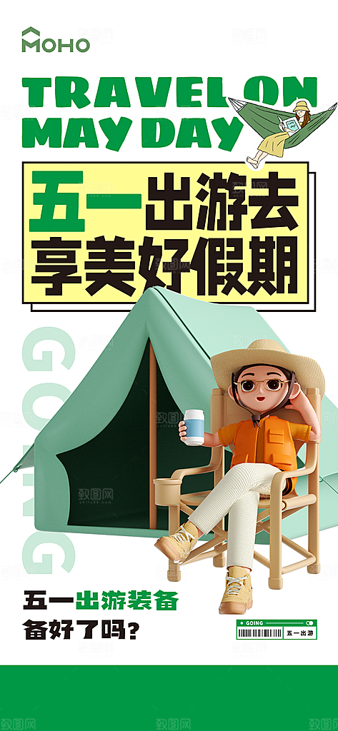 51出游季 五一出游踏青海报