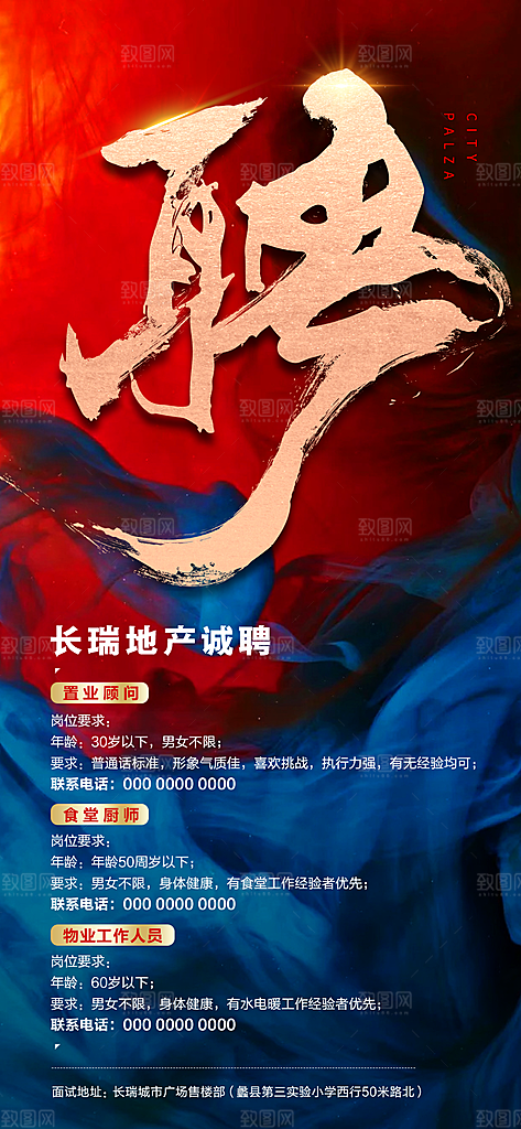 地产招聘简约大气海报