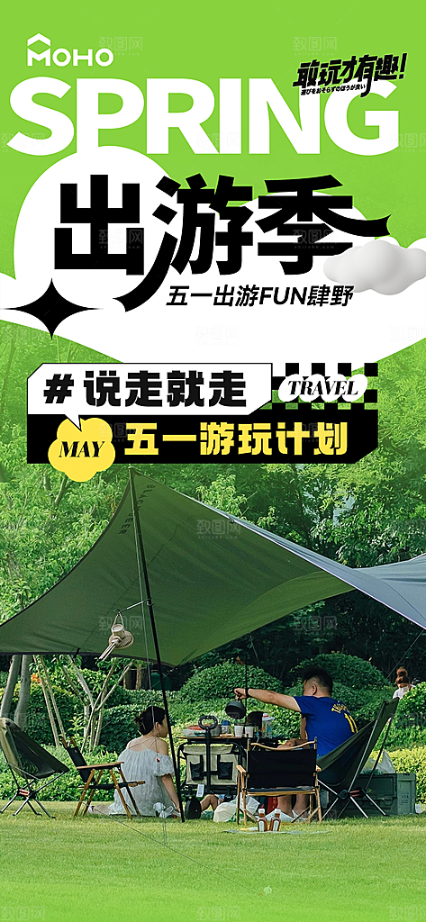 51出游季 五一出游踏青海报