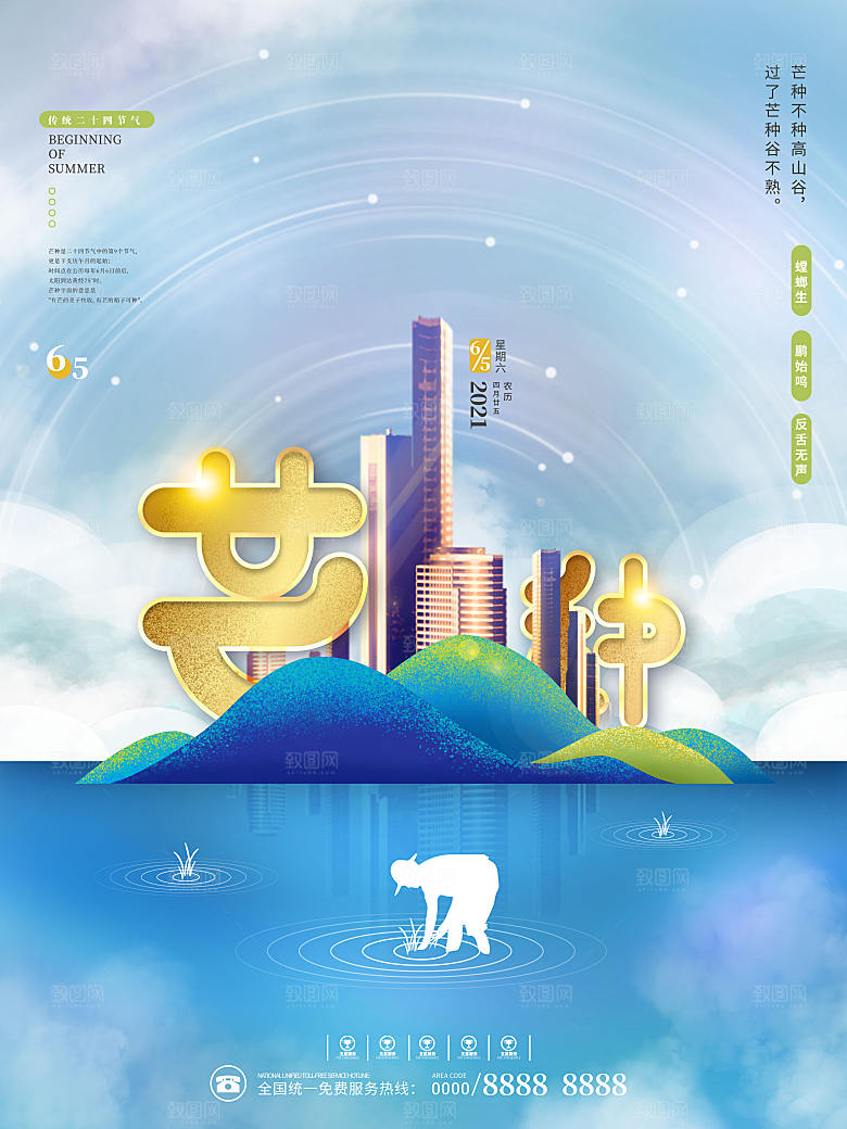 小满芒种节气简约大气海报