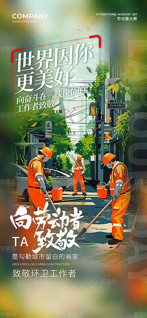 致敬劳动者 致敬清洁工