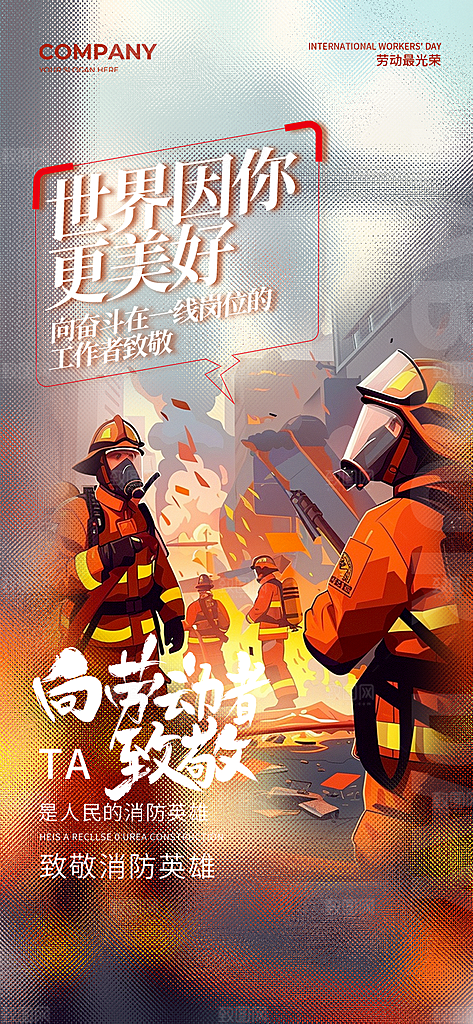 致敬劳动者 致敬消防员