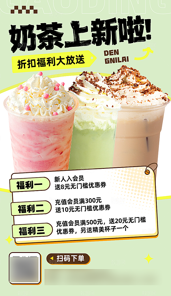 奶茶甜品果汁上新手机海报