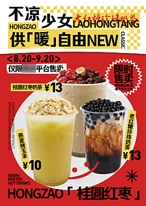 奶茶甜品果汁上新手机海报