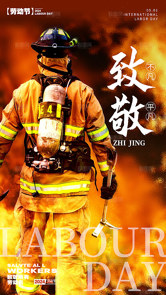 致敬劳动者 致敬消防员