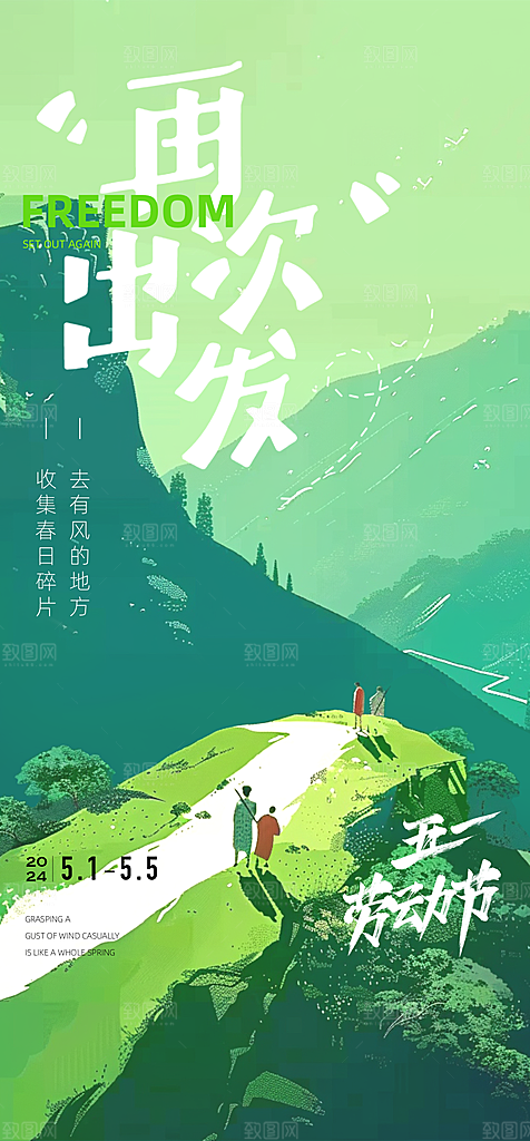 五一踏青出游季海报