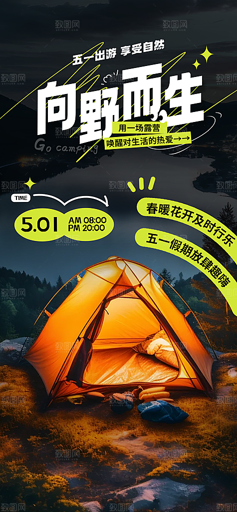 51劳动节旅游手机海报