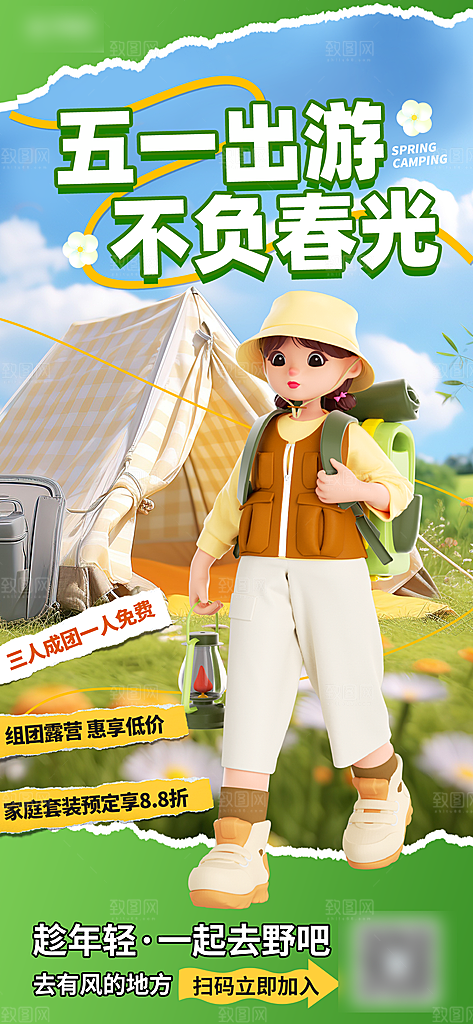 51劳动节旅游手机海报