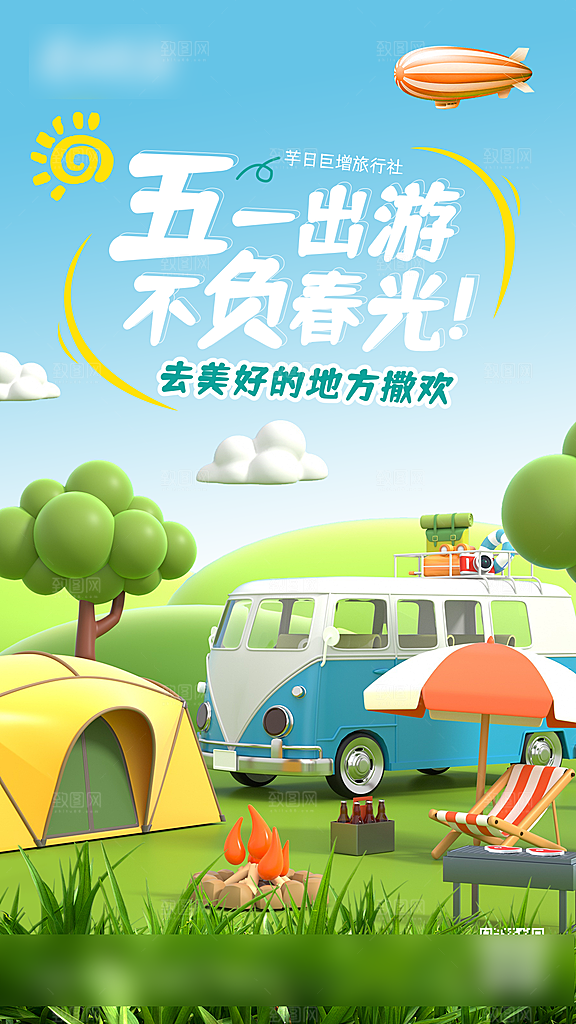 51劳动节旅游手机海报
