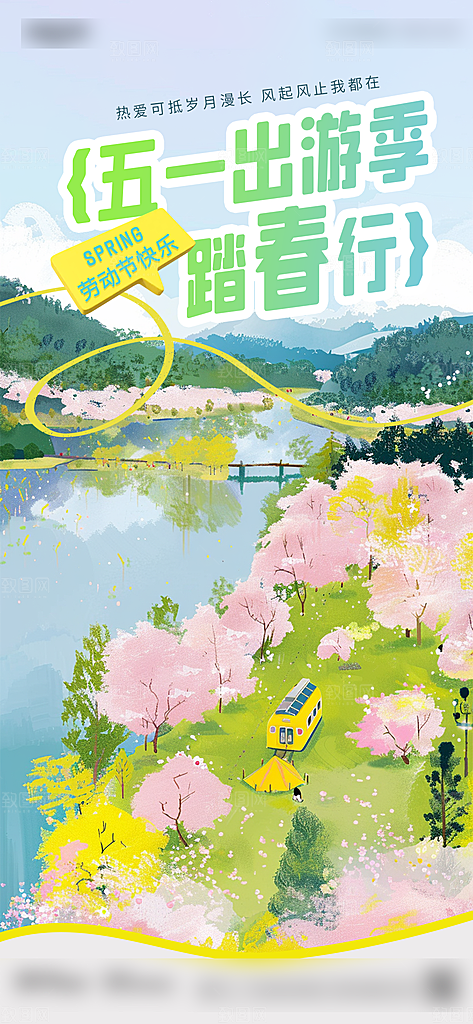 51劳动节出行旅游手机海报